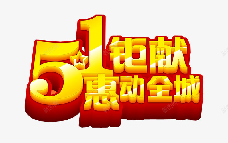 五一钜献惠动全城png免抠素材_88icon https://88icon.com 五一 五一大促 促销 特惠