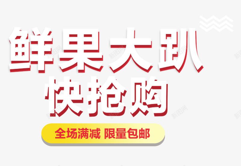 鲜果大趴快抢购促销主题艺术字png免抠素材_88icon https://88icon.com 促销活动 免抠主题 抢购 水果 艺术字 鲜果大趴快抢购