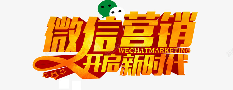 微信营销开启新时代金色立体字png免抠素材_88icon https://88icon.com 开启新时代 微信 微信营销 微营销 金色立体字