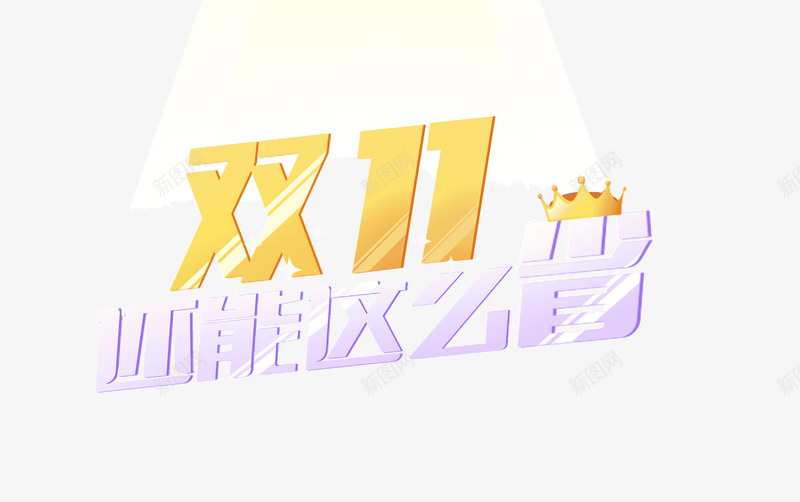 傻双11艺术字png免抠素材_88icon https://88icon.com 创意 双11 皇冠 艺术字 还能这么省