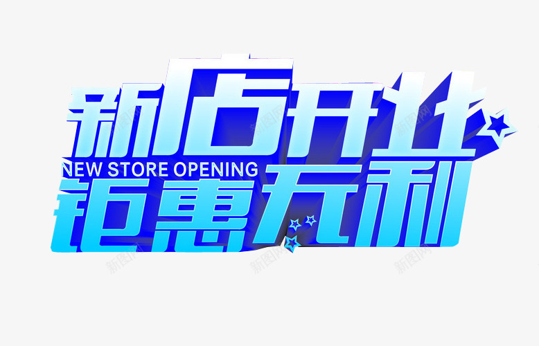 新店开业钜惠无利png免抠素材_88icon https://88icon.com 免抠 免抠素材 开业特惠 新店大促 海报 海报素材