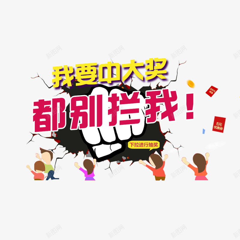 都别拦我psd免抠素材_88icon https://88icon.com 优惠 促销 我要中大奖