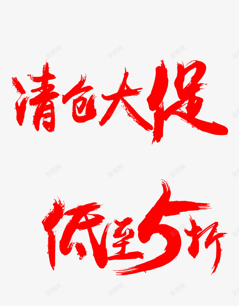 清仓大促文字psd免抠素材_88icon https://88icon.com 低至5折 文字 清仓大促文字 红色文字