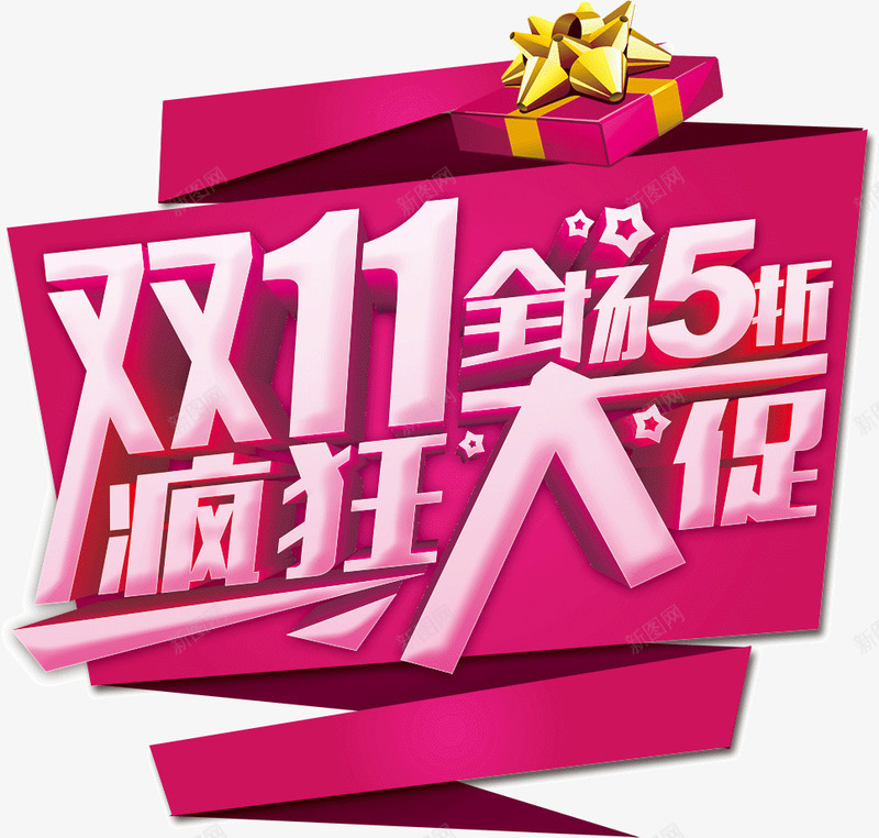 双11疯狂大促png免抠素材_88icon https://88icon.com 双11 大促 疯狂