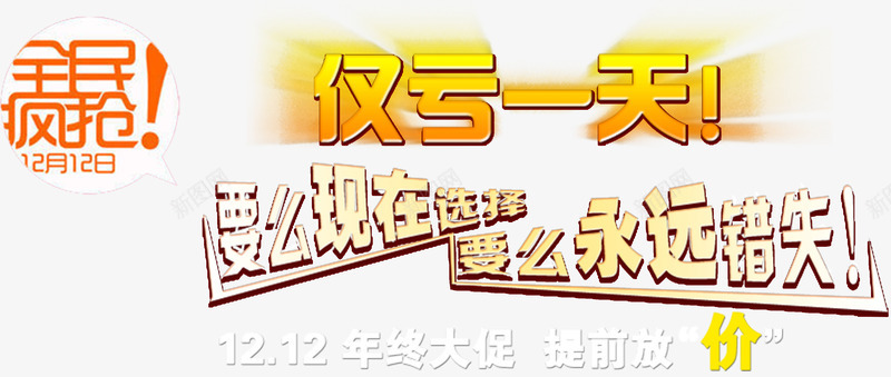 全民疯抢png免抠素材_88icon https://88icon.com 仅亏一天 促销活动 全民疯抢 双十二 大促销 永远错失