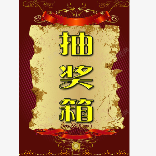 精美抽奖箱装饰png免抠素材_88icon https://88icon.com 促销素材 大促素材 抽奖 抽奖箱 活动素材