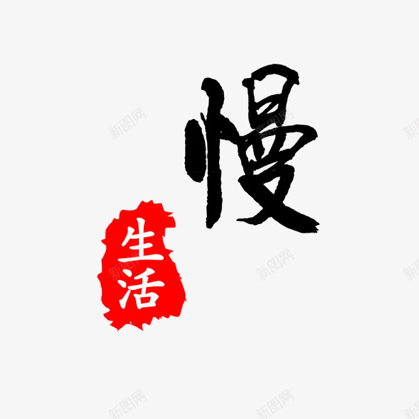 慢生活png免抠素材_88icon https://88icon.com 印章 毛笔字 红色 艺术字