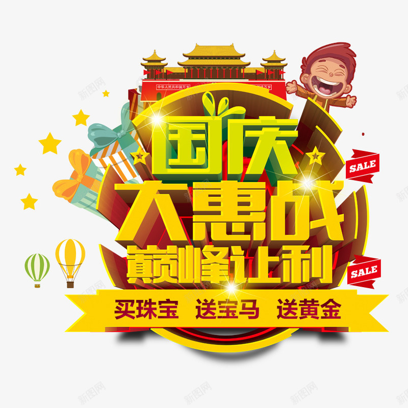 国庆大惠战png免抠素材_88icon https://88icon.com 促销 国庆节 大惠战
