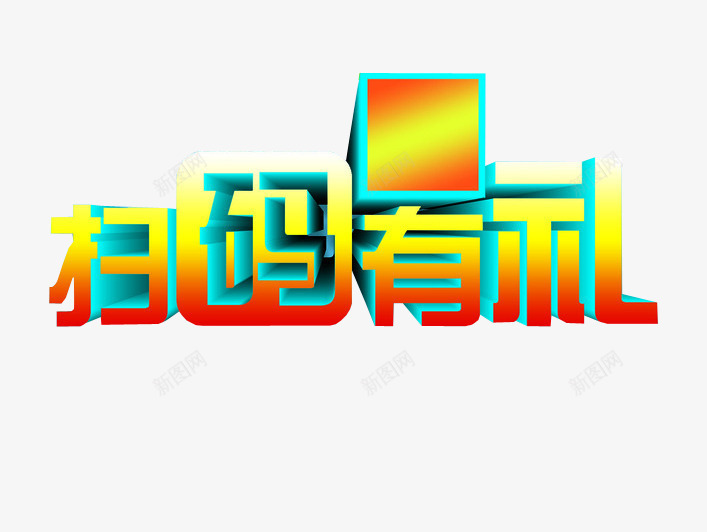 扫码有礼png免抠素材_88icon https://88icon.com 二维码 免抠 微信 微信支付宝 设计素材