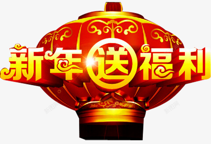 新春福利png免抠素材_88icon https://88icon.com 促销 促销广告 促销活动 发福利了 大红灯笼 店庆福利 新春福利 派送福利 福利 福利来袭 福利海报 送福利 领福利