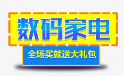 数码家电99大促主题素材