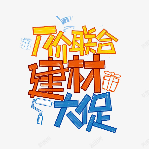 厂价联合建材大促png免抠素材_88icon https://88icon.com 促销 彩色 礼物 蜡笔