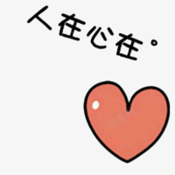 非主流人在心在素材