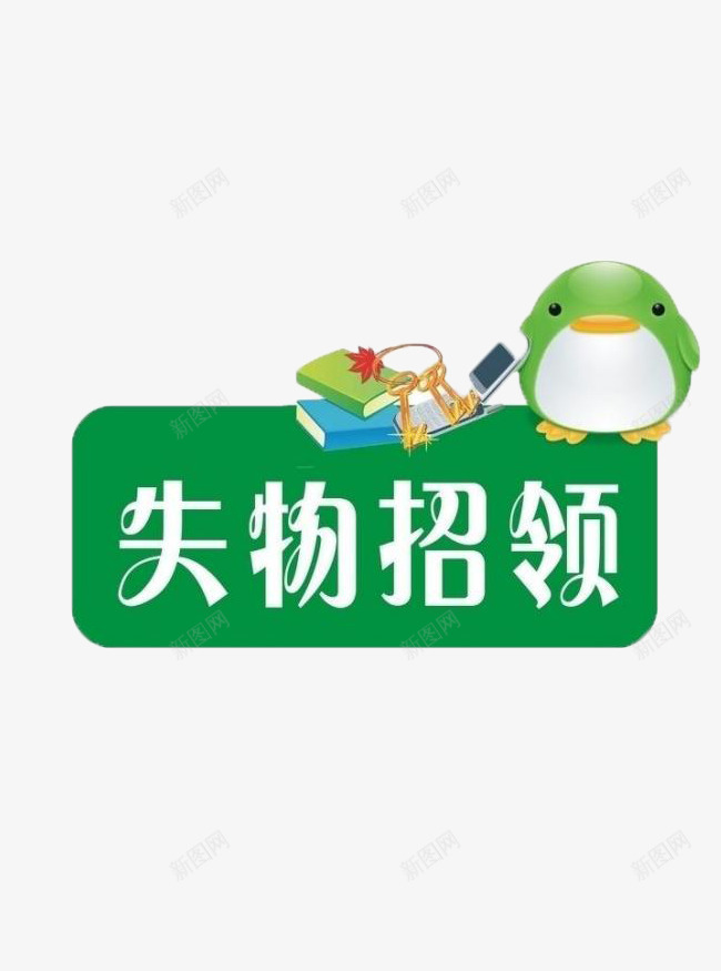 失物招领png免抠素材_88icon https://88icon.com 卡通 图题 失物招领 失物招领海报 生活