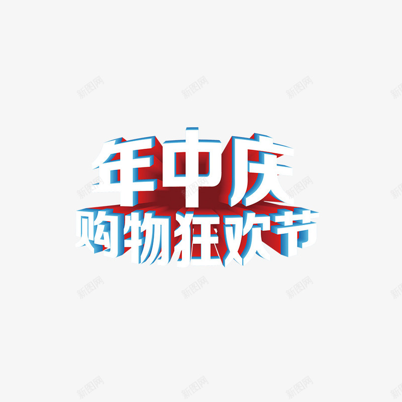 年中大促购物狂欢节png免抠素材_88icon https://88icon.com 618 年中大促标题 年中大促艺术字