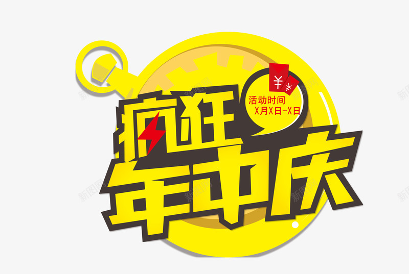 疯狂年中庆png免抠素材_88icon https://88icon.com 天猫年中大促 年中大促 限时促销