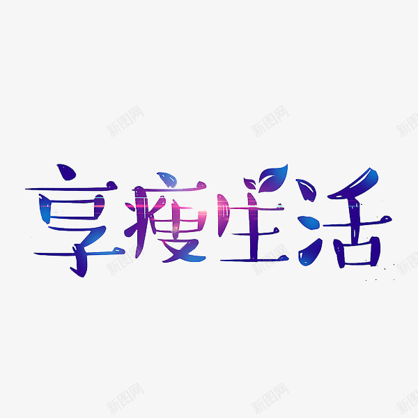 享瘦生活png免抠素材_88icon https://88icon.com 光影 创意 广告 绿叶 艺术字 蓝色