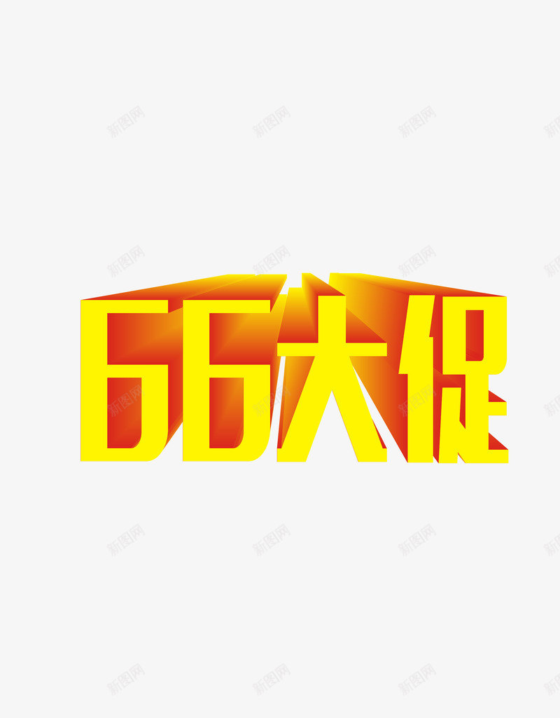 66大促png免抠素材_88icon https://88icon.com 66 促销 大促 活动 艺术字