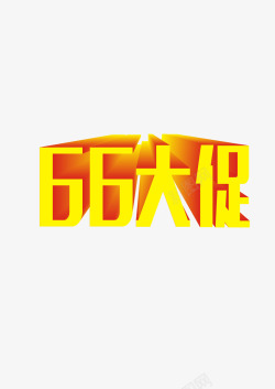 66大促素材