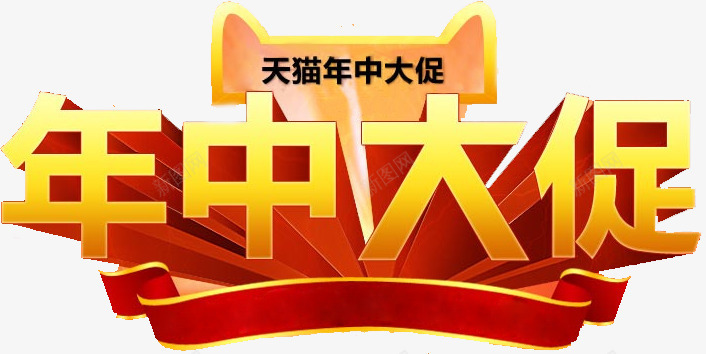 年终大促黄色字体天猫促销海报png免抠素材_88icon https://88icon.com 促销 字体 年终 海报 黄色