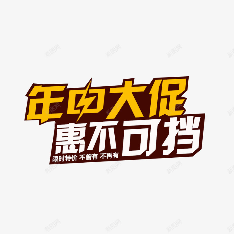 年中大促惠不可挡psd免抠素材_88icon https://88icon.com 优惠 促销 年中大促 艺术字体