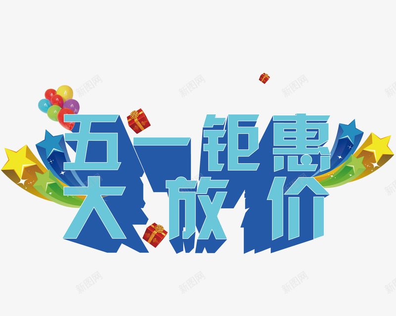 蓝色立体字png免抠素材_88icon https://88icon.com 五一 五一大放价 促销 大放价 活动 立体字