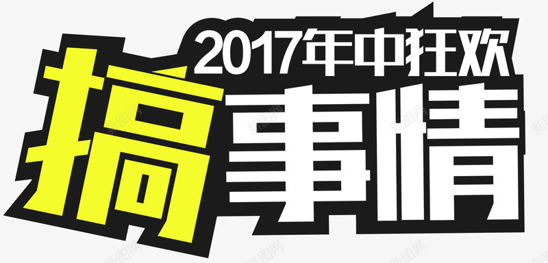 2017年中大促搞事情促销主题png免抠素材_88icon https://88icon.com 2017年中大促 促销主题 搞事情 艺术字