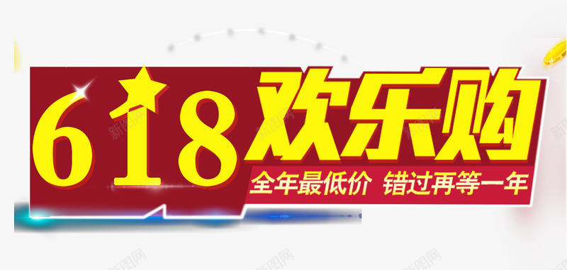 618欢乐购促销主题png免抠素材_88icon https://88icon.com 618年中大促 618活动 促销主题