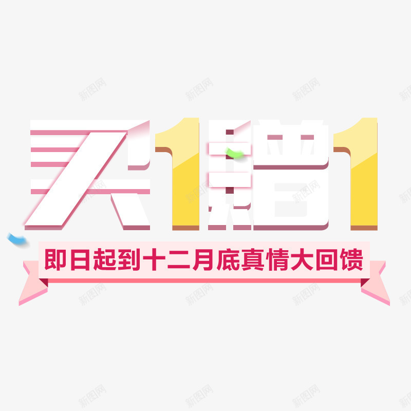 买1送1海报png免抠素材_88icon https://88icon.com 买1送1 买即送活动 促销 大回馈