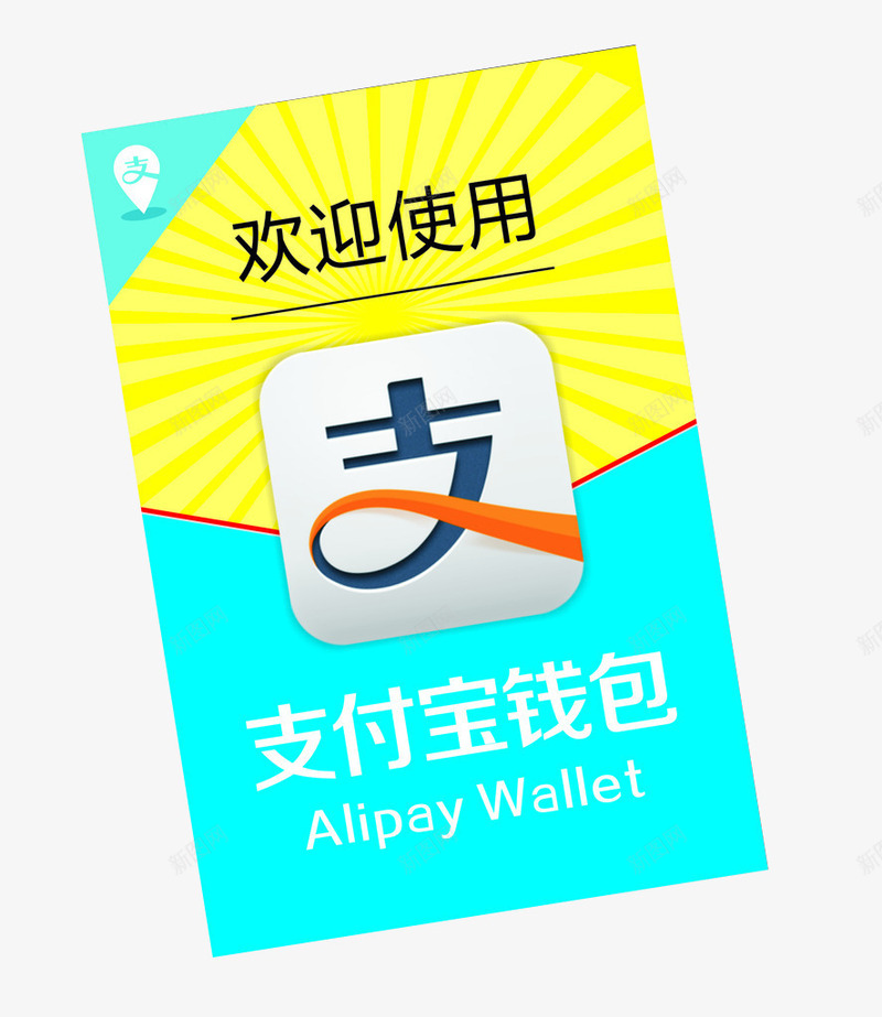 支付宝钱包png免抠素材_88icon https://88icon.com 付款 免抠素材 微信支付宝 支付宝 设计素材