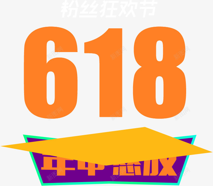 黄色卡通618创意橙色字体png免抠素材_88icon https://88icon.com 618 创意 卡通 字体 橙色 黄色