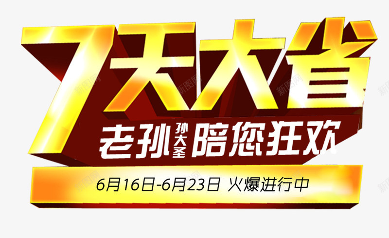 618年中大促7天大省主题png免抠素材_88icon https://88icon.com 618年中大促 促销主题 艺术字