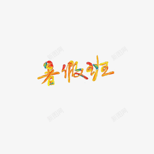 彩绘字体暑假班png免抠素材_88icon https://88icon.com 彩绘字 暑假班 艺术字 颜料