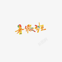 彩绘字体暑假班素材