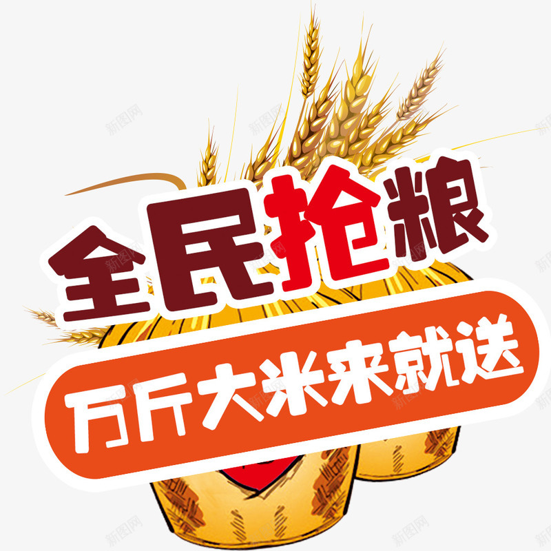 全民抢粮png免抠素材_88icon https://88icon.com 抢购 粮食 粮食促销 送大米