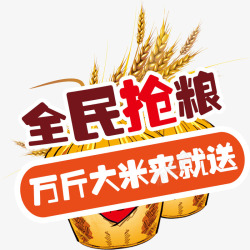 全民抢粮素材