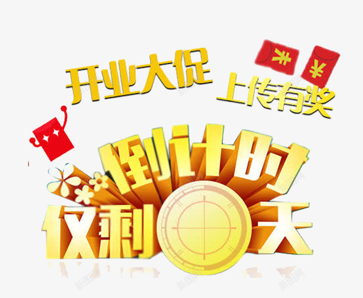 上传有奖开业大促png免抠素材_88icon https://88icon.com O天 仅有 倒计时 宣传页 开业 开业大促