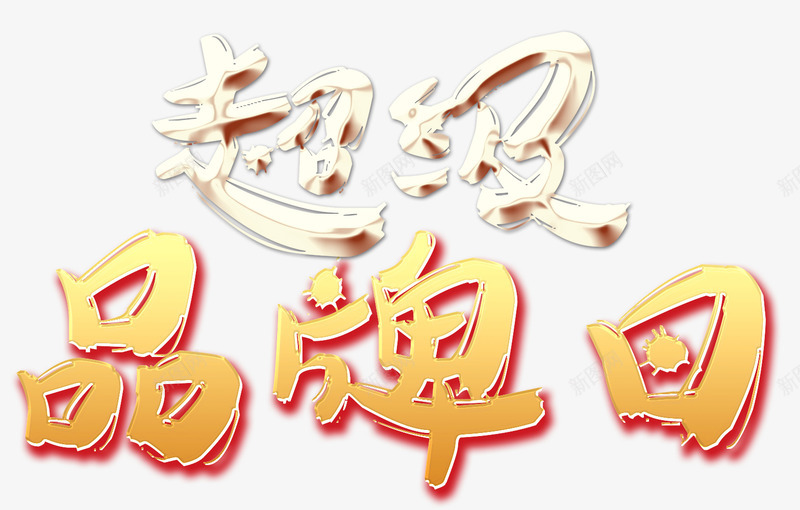 超级品牌日png免抠素材_88icon https://88icon.com 优惠 低价狂欢 促销 品牌 大牌 打折抢购 折扣 活动 超级