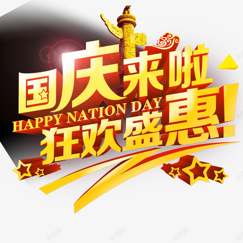 国庆来啦png免抠素材_88icon https://88icon.com 国庆 国庆大促销 国庆节