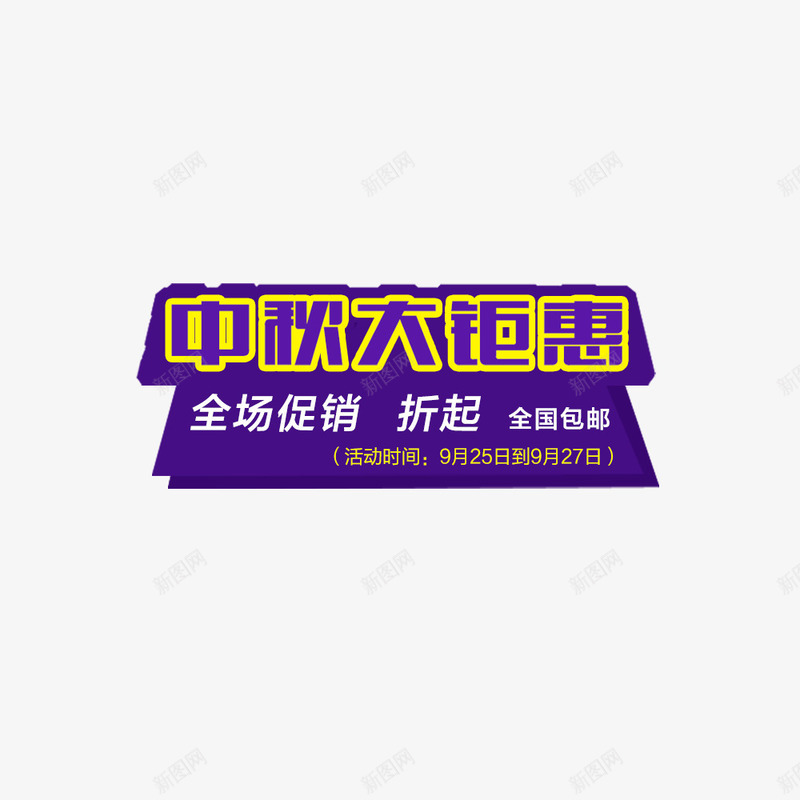 中秋大钜惠png免抠素材_88icon https://88icon.com 中秋 促销 立体字 艺术字 钜惠