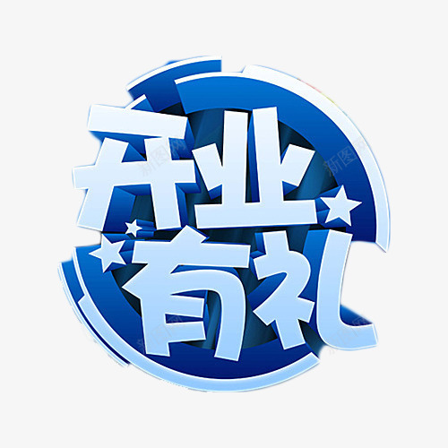 开业有礼蓝色艺术字png免抠素材_88icon https://88icon.com 促销 开业大促 抢购 艺术字 蓝色