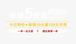 一年一次大促全场5折起高清图片