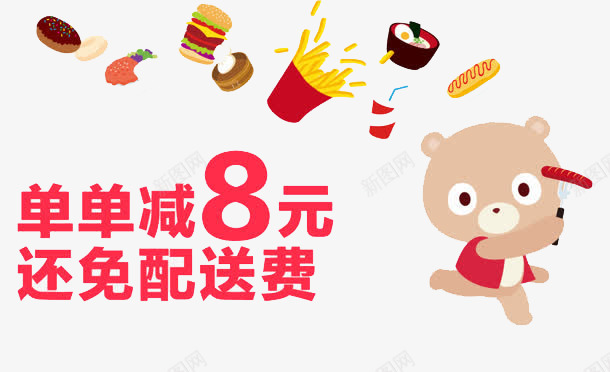 各种食品外卖卡png免抠素材_88icon https://88icon.com 减8元 单单 外卖卡 还免费 送货