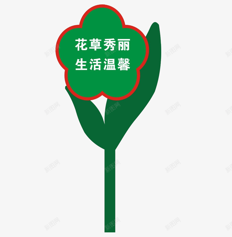 花草秀丽生活温馨标牌png免抠素材_88icon https://88icon.com 标牌 爱护 环保 环境