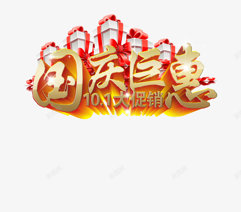 国庆大促双十一png免抠素材_88icon https://88icon.com 促销 双十一 节日元素