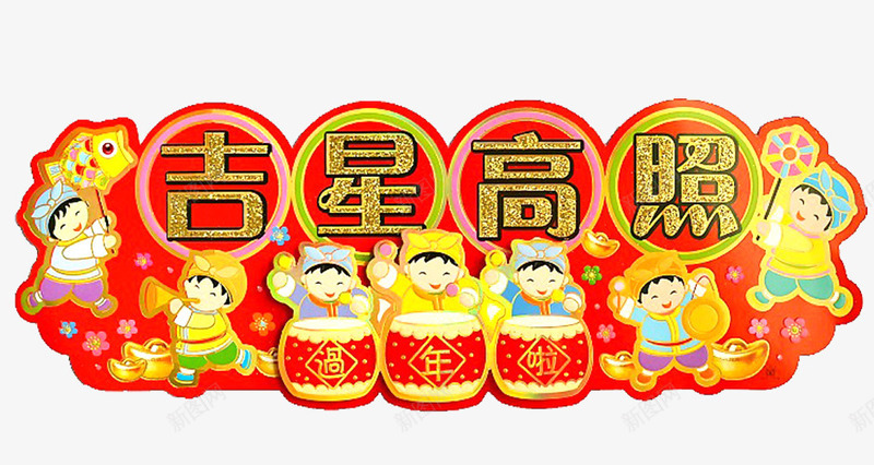 吉星高照新年横幅png免抠素材_88icon https://88icon.com 喜庆 大门横幅 横批 过年