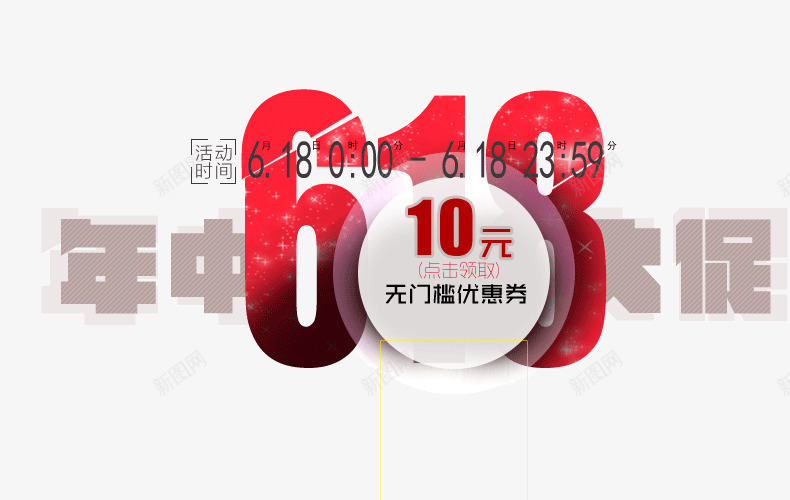 618年中大促海报bannpng免抠素材_88icon https://88icon.com 618 年中大促 文案背景元素 海报banner字体