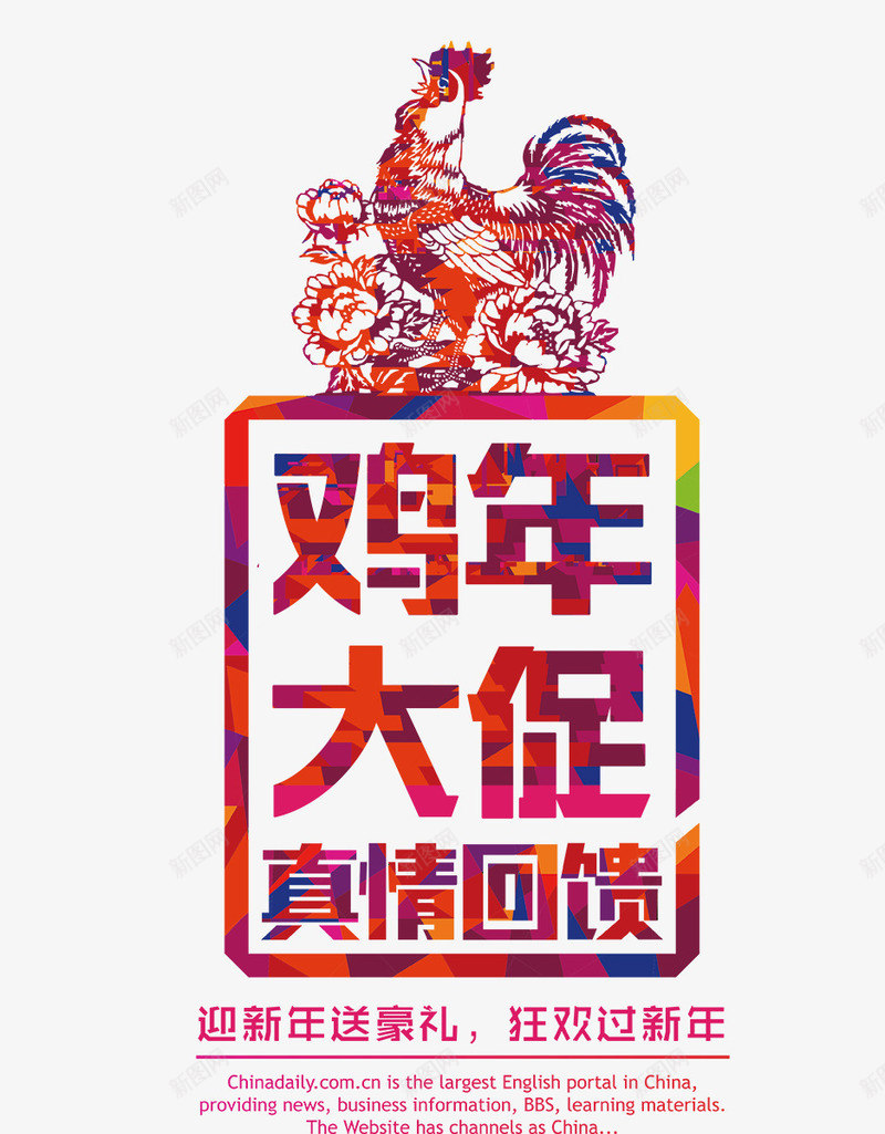 鸡年大促真情回馈psd免抠素材_88icon https://88icon.com 公鸡剪纸 新年素材 真情回馈 鸡年 鸡年大促