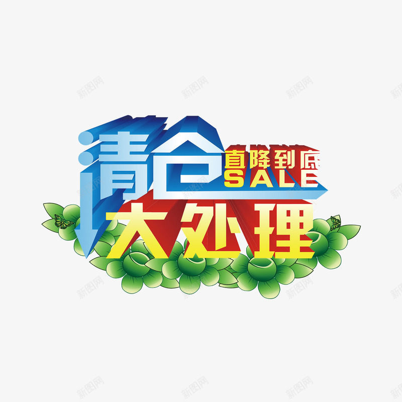 清仓大处理立体字png免抠素材_88icon https://88icon.com 促销 品牌清仓 字体设计 清仓 立体字 蓝色 金色