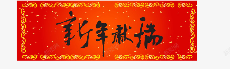 红色中国风新年献瑞横幅png免抠素材_88icon https://88icon.com 新年 新年快乐 新年献瑞 春节 春节快乐 红色横幅